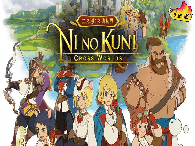 เกมมือถือ Ni no Kuni: Cross Worlds เกม MMORPG สเกลใหญ่ เนื้อเรื่องเข้มข้น งานภาพ Ghibli สุดละมุน