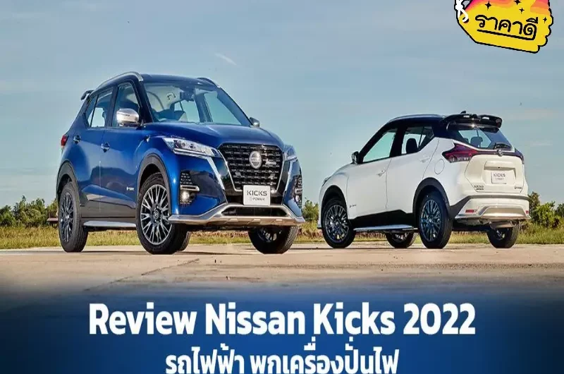 Nissan kicks 2022 ราคา เท่าไหร่ คุ้มพอที่จะซื้อหรือไม่