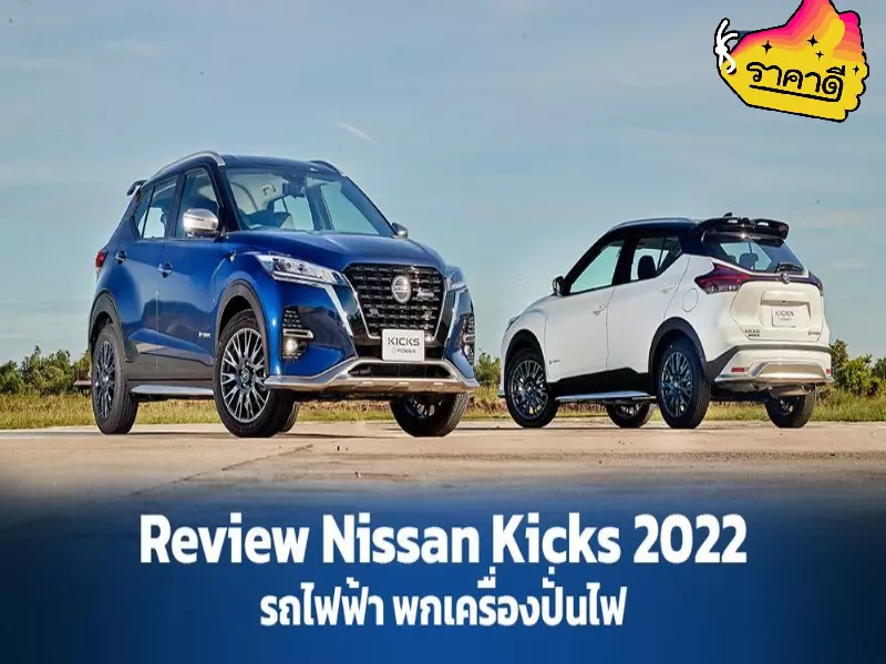 Nissan kicks 2022 ราคา ปกก