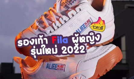รองเท้า fila รุ่นใหม่ 2022 ผู้หญิง