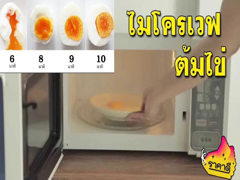 ไข่ต้มยางมะตูม ไมโครเวฟ วิธีทำ2 (1)