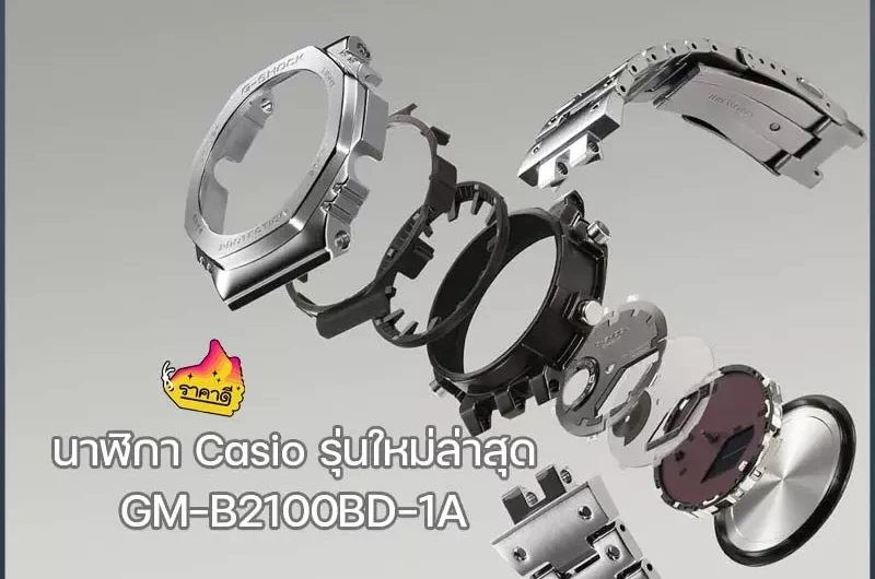 นาฬิกา Casio รุ่นใหม่ล่าสุด ราคา ซีรีส์ 2100 GM-B2100BD-1A