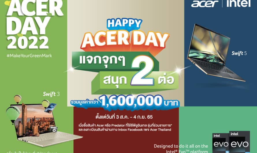 แจกจุกๆ สนุก 2 ต่อ รวมมูลค่ากว่า 1.6 ล้านบาท เมื่อซื้อสินค้า Acer หรือ Predator