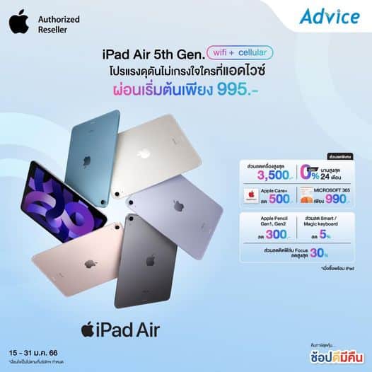 ชี้เป้า!! โปรแรงไม่เกรงใจใคร 
เมื่อช้อป iPad Air 5th Gen ที่ Advice
รับส่วนลดสูง